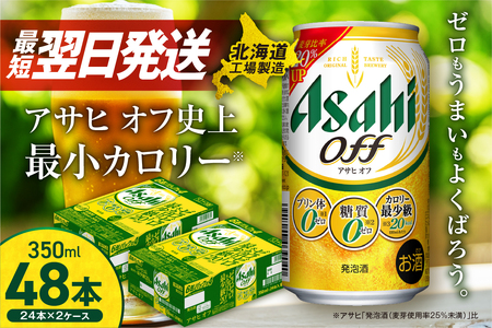 【最短翌日発送】アサヒ オフ＜350ml＞24缶 2ケース 北海道工場製造 ビール 発泡酒 アサヒオフ 糖質 プリン体 人口甘味料 ゼロ 缶ビール アサヒビール