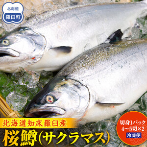 羅臼産サクラマス　切り身（4～5切X2パック）｜北海道　サクラマス