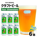 【ふるさと納税】OUR BREWING クラフトビール【Four Dimensions】6本セット / クラフトビール アメリカン ペールエール 福井県産六条大麦麦芽 お歳暮 お中元 父の日 福井県 福井市 送料無料 [A-156003]