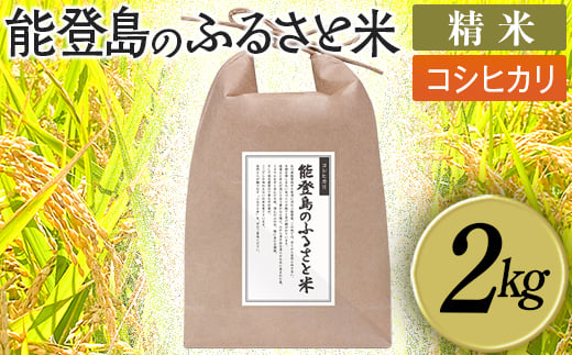 
                  能登島のふるさと米 コシヒカリ2kg 精米 14日以内に発送
※9月以降発送分については令和8年産をお送りします。
                