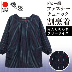 久留米ドビー織女性用前ファスナーチュニック【赤入りあられ】 〔Qf005-2〕