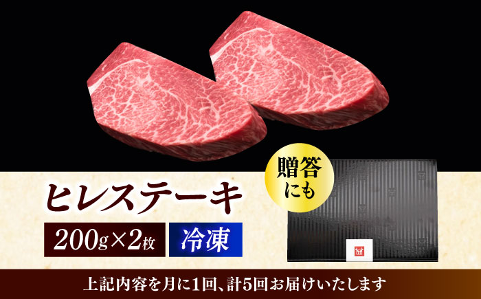 【全5回定期便】博多和牛 厚切り ヒレ ステーキ 200g × 2枚《築上町》【久田精肉店】 [ABCL099] 202000円 20万2千円