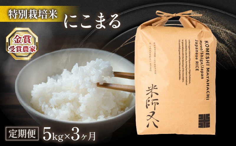 
                  米 定期便 にこまる 5kg×3ヶ月 ( 令和7年産 計15kg 2025年産 ブランド 米 rice 精米 白米 ご飯 内祝い 十六代目米師又八 謹製 もちもち 国産 送料無料 滋賀県 竜王 ふるさと納税 )
                