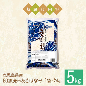 No.1354-A BG無洗米 鹿児島県産あきほなみ 精米 (計5kg) 国産 九州産 鹿児島 お米 5kg 小分け 無洗米 米 白米 おこめ ごはん ご飯 ライス 弁当 おにぎり【鹿児島パールライス