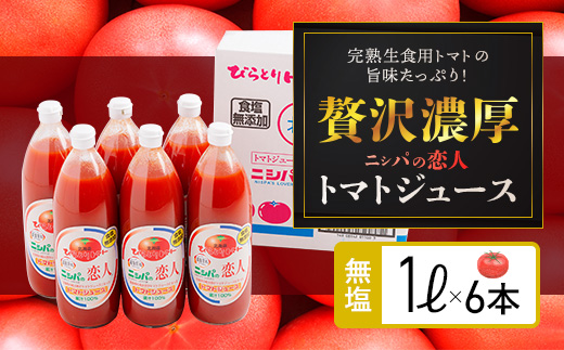 完熟生食用トマトの旨味たっぷり！“贅沢濃厚”「ニㇱパの恋人」トマトジュース無塩　1L×6本 BRTH029