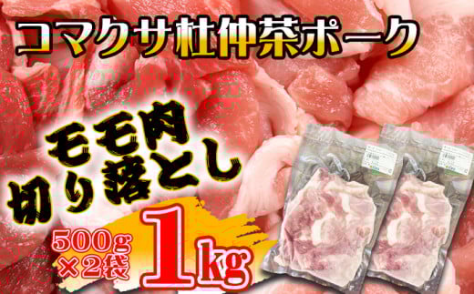 コマクサ杜仲茶ポーク 豚モモ肉 切り落とし 1kg  【肉の横沢】 ／ 杜仲茶ポーク 杜仲茶 ポーク 豚肉 豚 肉 ぶた肉 焼き肉 焼肉 炒め物 ソテー 豚もも 豚モモ もも モモ ヘルシー 銘柄豚 受賞 自宅用 家庭用 小分け 真空パック グルメ 冷凍発送 お取り寄せ 人気 おすすめ オススメ
