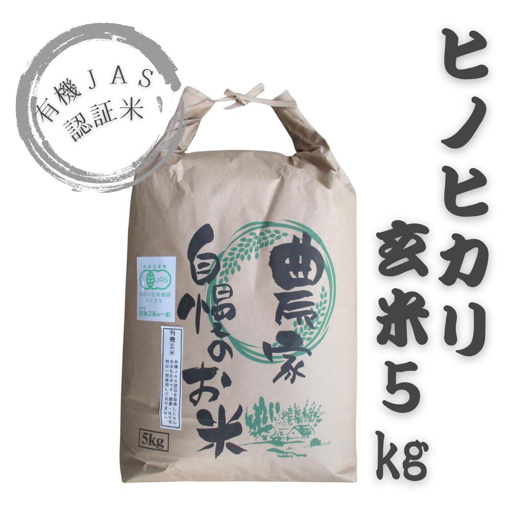 【ふるさと納税】有機JAS認証米 玄米5kg ヒノヒカリ