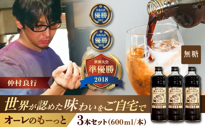 
            豆ポレポレのオーレのもーっと (無糖) 3本セット コーヒー 珈琲 カフェオレ カフェオレベース ギフト 沖縄市 / 豆ポレポレ [BCAW054]
          