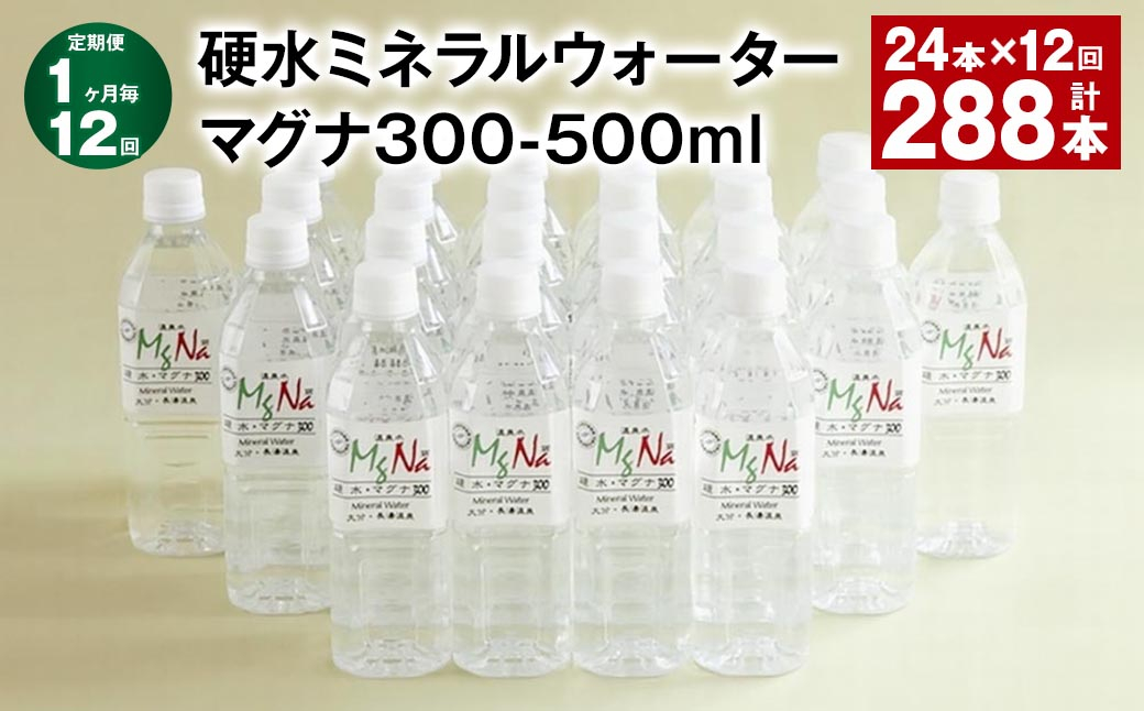 
            【1ヶ月毎12回定期便】 硬水ミネラルウォーターマグナ300 500ml 計288本 （24本×12回） 水 飲料 長湯温泉水 竹田湧水
          