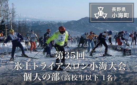 第35回 氷上トライアスロン 小海大会 個人の部 高校生以下1名エントリー券| トライアスロン 小海 