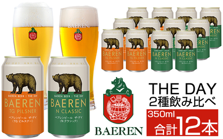 ベアレンビール THE DAY 2種 飲み比べ 350ml 12缶 ／ 酒 ビール クラフトビール 地ビール 缶ビール 缶 ビール １２本 12本 味比べ セット ラガービール ラガー ピルスナー ドルトムンダー エクスポート お酒 お取り寄せ 家庭用 自宅用 晩酌 ご褒美 ギフト プチギフト プレゼント 贈答用 贈り物 人気 おすすめ