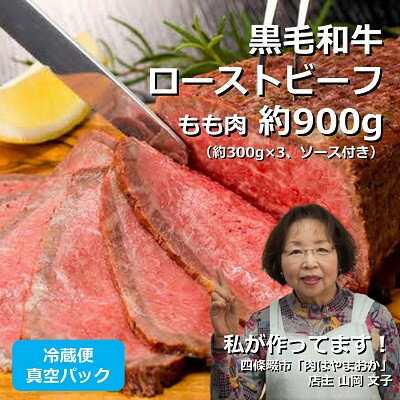 【ふるさと納税】文子の直伝レシピで作る! ローストビーフ 約900g 黒毛和牛 もも肉 冷蔵便 真空パック 自家製【配送不可地域：離島】【1602870】