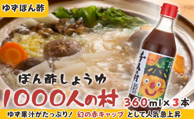 
ゆずポン酢 1000人の村/360ml×3本 調味料 お歳暮 お中元 ゆず 柚子 ドレッシング 有機 オーガニック 鍋 水炊き ギフト のし 高知県 馬路村
