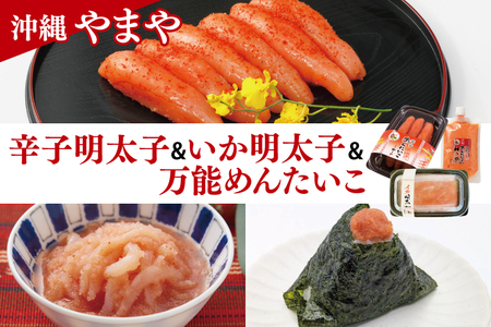 【沖縄やまや】 辛子めんたいこ約110g イカ明太約150ｇ 万能めんたいこ約250ｇ （AL007）