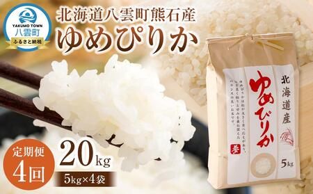 【先行受付】【4回定期便】北海道八雲町熊石産 ゆめぴりか(精白米) 5kg　(令和7年産)  | ゆめぴりか ゆめぴりか ゆめぴりか ゆめぴりか ゆめぴりか　