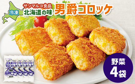 北海道の味！男爵コロッケ【野菜】×4袋【070019】