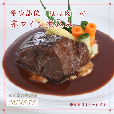 
国産牛ほほ肉の赤ワイン煮込み　岡崎八丁味噌風味【1410007】
