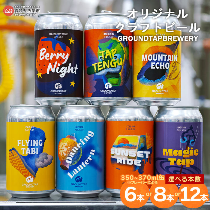 【ふるさと納税】＜オリジナルクラフトビール GROUNDTAP BREWERY （選べる本数：6本／8本／12本）＞※翌月末迄に順次出荷します。 350ml 370ml お任せ 詰め合わせ セット ご当地ビール 地ビール おしゃれ お酒 キャンプ 宅飲み ギフト 愛媛県 西条市【冷蔵】