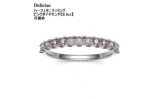 
Deliciae 天然ピンクダイヤモンド 爪留め ハーフエタニティリング 【0.3ct】 K18WG 【中央宝研鑑別書付】【サイズ6号～16号※0.5号刻み】
