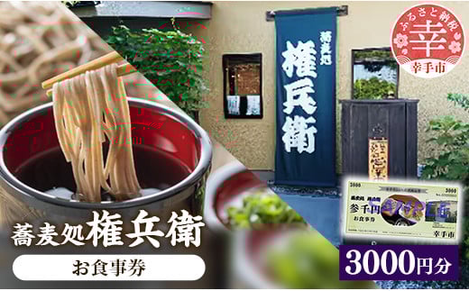 「蕎麦処権兵衛」お食事券（3000円分）- そば 蕎麦 太め 太麺 噛む蕎麦 甘み 香り 天ぷら 天麩羅 食事券 券 食事 地元食材 郷土料理 ランチ ディナー おすすめ 観光 埼玉県 幸手市 権現堂【価格改定】