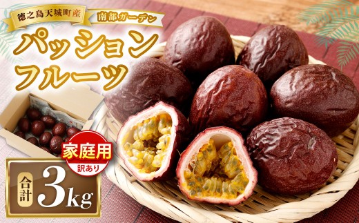 天城町 南部ガーデン パッションフルーツ 家庭用 3kg 【2027年6月中旬より順次発送】 ／ 果物 果実 フルーツ 常温 国産 九州 鹿児島県 天城町