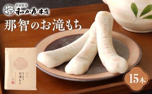 お滝もち 15個（5個×3） 那智勝浦町 国産もち米使用 お餅
