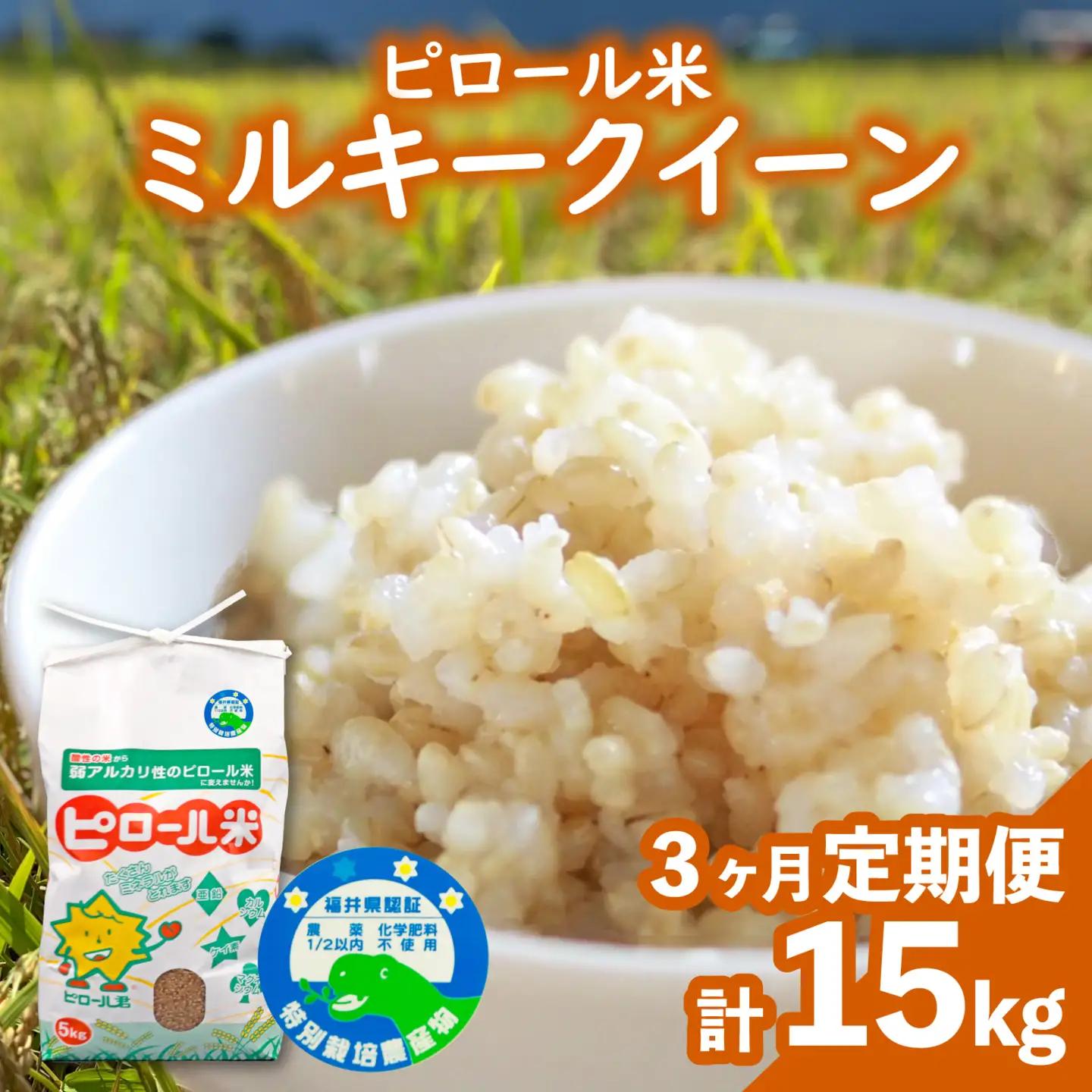 【先行予約】【令和8年産 新米】【3ヶ月定期便】ミネラル豊富！弱アルカリ性のピロール米 ミルキークイーン 玄米 5kg（5kg × 3回）化学肥料5割以下・減農薬 [D-008002]