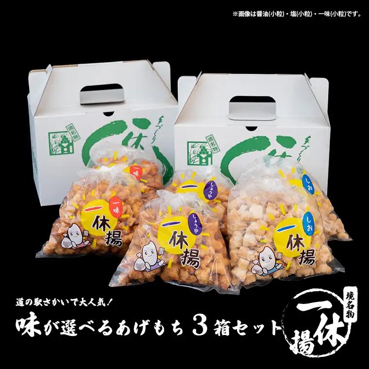道の駅さかいで大人気！ 一休揚げ【醤油(小粒・大粒)】 揚餅3箱大袋セット 手造り揚げ餅 S237