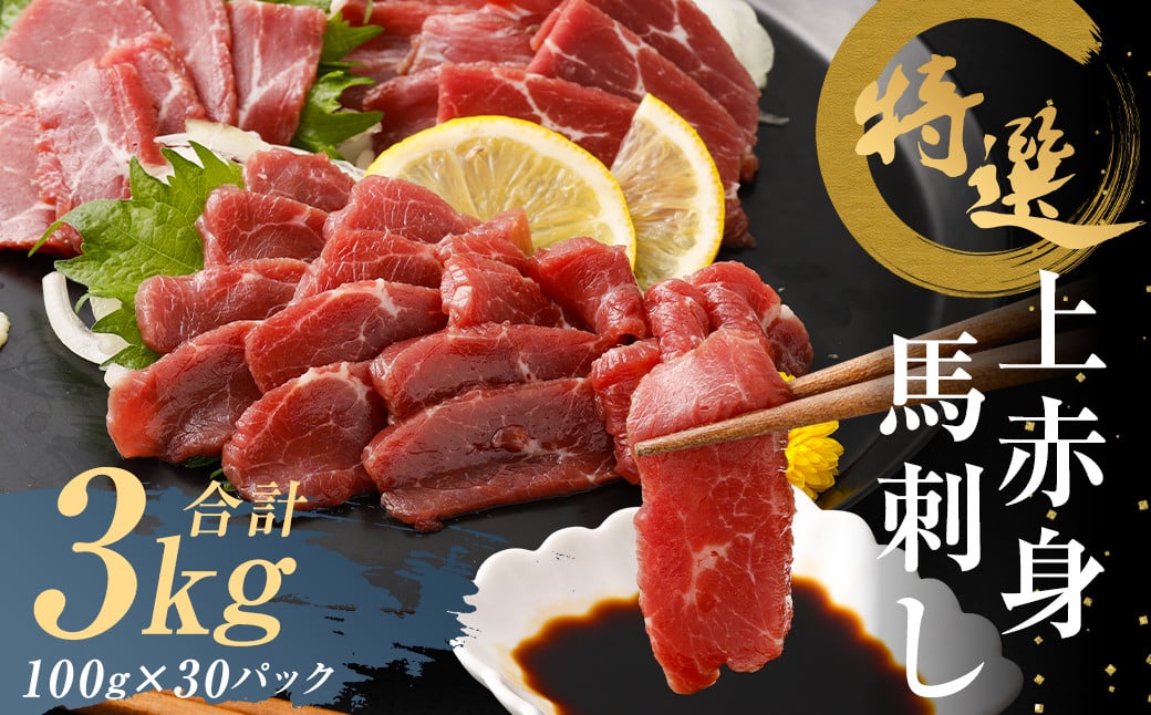 特選 上赤身 馬刺し 約3kg 1パック100g 馬肉 ばさし 赤身 真空パック 小分け 冷凍 熊本 新鮮 贈答