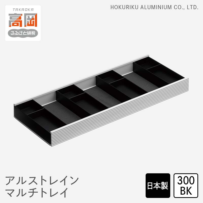 【ふるさと納税】小物置き アルストレイン マルチトレイ 300BK 小物入れ トレイ トレー 収納 保管用 整理箱 化粧品 化粧品入れ シンプル おしゃれ 北陸アルミ 北陸アルミニウム 日本製 インテリア 日用品 雑貨 ビジネス ビジネス用品 富山県 FAD-0464