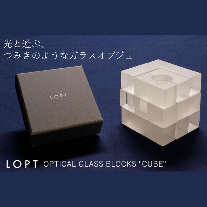 【ふるさと納税】No.629 LOPT OPTICAL GLASS BLOCKS CUBE ／ インテリア オブジェ 光学ガラス キューブ インテリアデザイナー 進藤篤氏 おしゃれ 送料無料 埼玉県