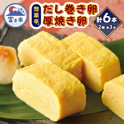 ふるさと納税 富士市 惣菜亭 冷凍「だし巻き卵3本・厚焼き卵3本」 6本セット [sf001-200]