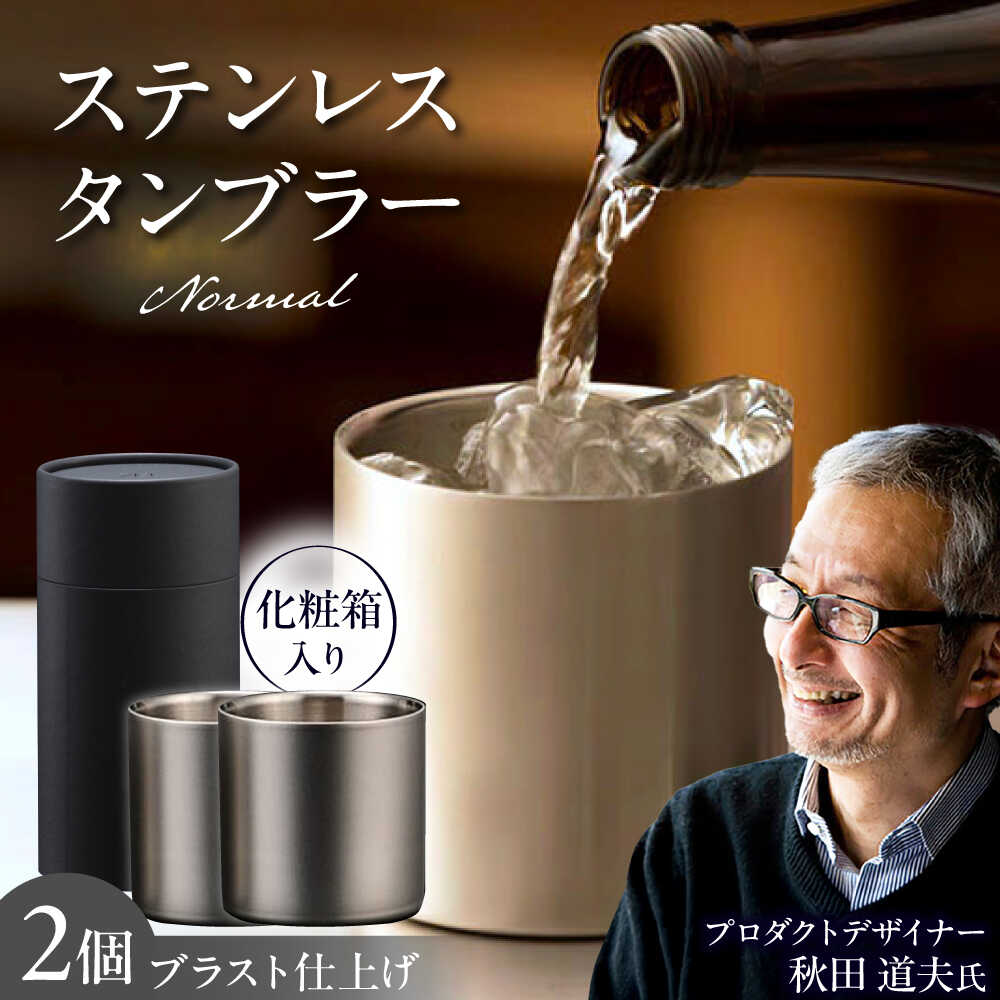 【ふるさと納税】ステンレスタンブラー78mm ノーマル 2個セット ブラスト仕上げ / 食器 酒 グラス 高級 タンブラー ステンレス ギフト プレゼント / 栗東市 / 有限会社ヴァンテック[BIAR009]
