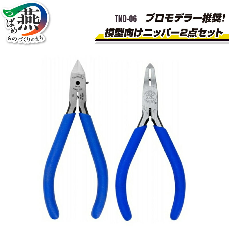 【ふるさと納税】 TND-06 TSUNODA プロモデラー推奨！ 模型向けニッパー 2点セット【 エッジニッパー プラスチックニッパー セット ニッパー 結束バンド インシュロック プラモデル 模型 DIY 工具 日本製 小型 ミニ ツノダ 新潟県 燕市 燕三条 】