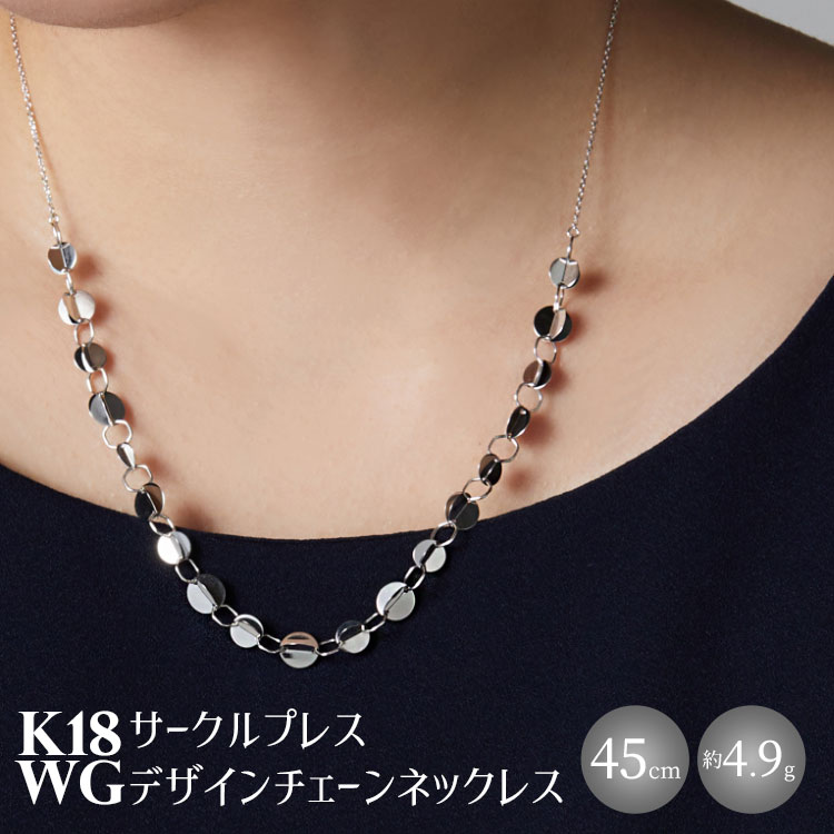 【ふるさと納税】K18WG サークルプレス デザインチェーンネックレス｜金 ホワイトゴールド 18金 日本製 アクセサリー ジュエリー ネックレス レディース メンズ ファッション ギフト プレゼント 富山 富山県 魚津市 ※沖縄・離島への配送不可