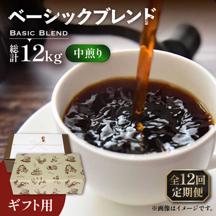 【ふるさと納税】【全12回定期便】【ギフト用】ベーシック ブレンド コーヒー 500g×2 ( 中煎り ) 《豊前市》【稲垣珈琲】珈琲 コーヒー 豆 粉[VAS202] 196000 196000円