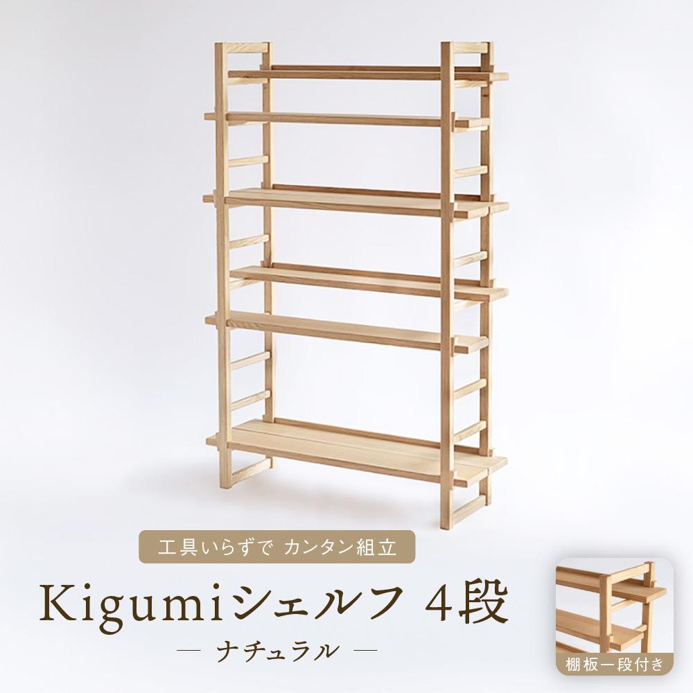 【ふるさと納税】Kigumiシェルフ 4段 ナチュラル(棚板一段付き) インテリア 家具 おしゃれ 人気 おすすめ 新生活 棚 シェルフ ウッド 高山【オークヴィレッジ】AH010VP | クラフト 民芸 人気 おすすめ 送料無料