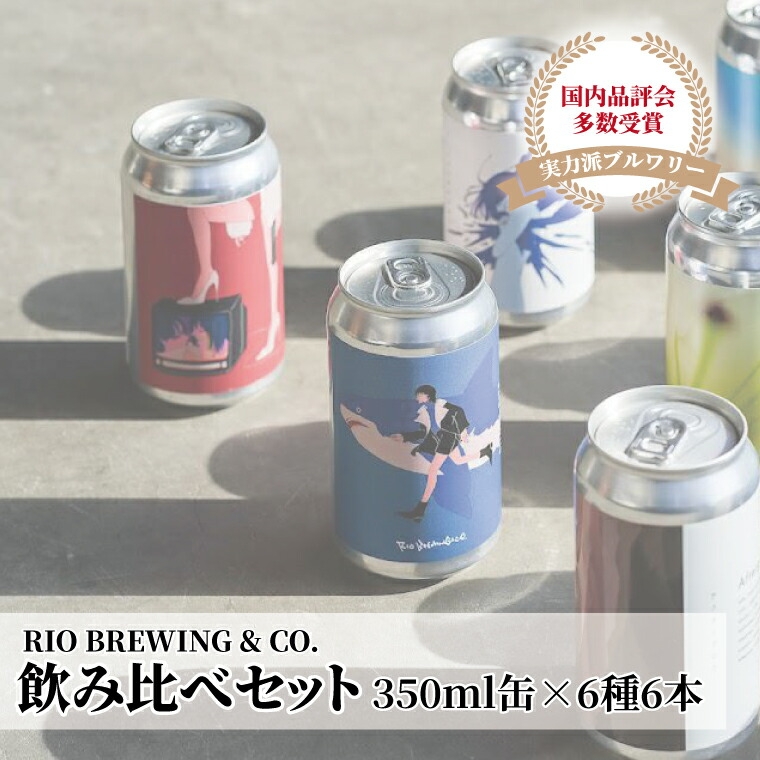 
                  【クラフトビール】飲み比べ350ml缶×6種6本セット 〈 国内品評会で多数受賞 ビール クラフトビール お酒 缶ビール 詰合せ BBQ バーベキュー 地ビール 箱入り RIOBREWING ギフト プレゼント 贈り物 お土産 〉 [№5412-0245]
                