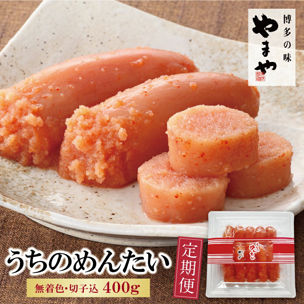 【ふるさと納税】 やまや うちのめんたい400g定期便(隔月・年6回)