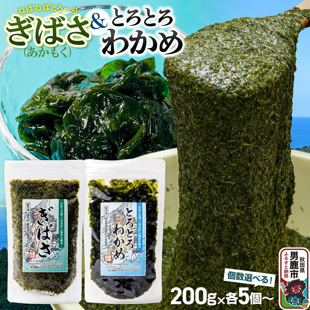 【ふるさと納税】ぎばさ(あかもく)・とろとろわかめ 2種セット【選べるセット内容（各5個〜）】男鹿なび [ワカメ 冷凍 男鹿市 名産 秋田 海藻 サラダ みそ汁]