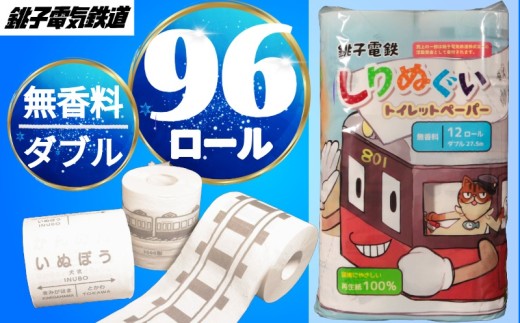 トイレットペーパー 銚子電鉄 尻ぬぐいトイレットペーパー ダブル 計96ロール 27.5m巻き 12ロール入り ×8パック リサイクル 再生紙 100％ SDGS 生活必需品 ローリングストック 日用品 応援グッズ 鉄道好き 銚子電気鉄道 コラボ 商品 ご当地 グッズ 日用品まとめ買い 子供 喜ぶ 期間限定 送料無料 千葉県銚子市 千葉県 銚子市 ふるさと納税 ふるさと納税日用品 有限会社時友商店