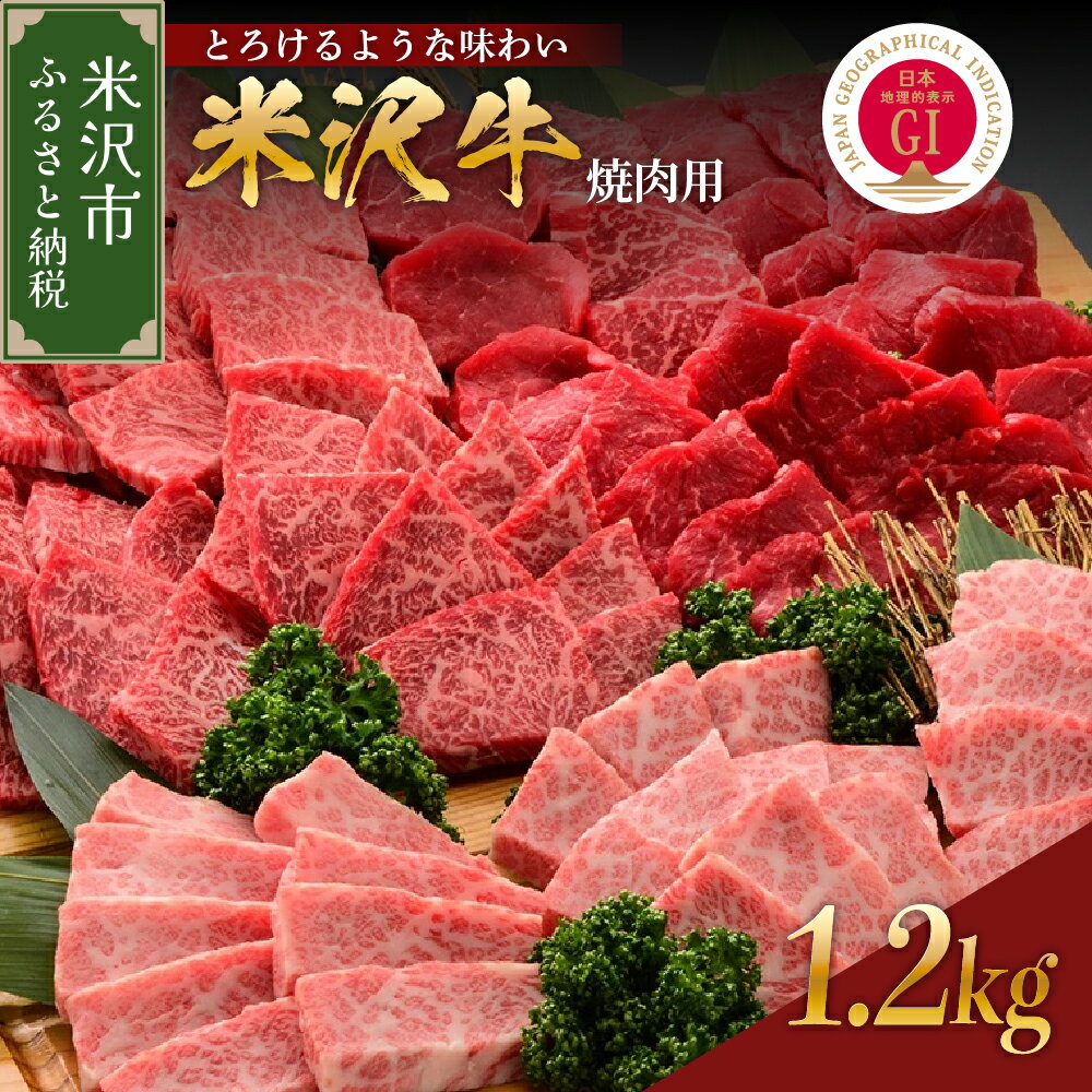 【ふるさと納税】米沢牛 焼肉用 1.2kg 冷蔵 焼肉 山形 ブランド 上カルビ 中カルビ 赤身 最高級 新鮮 霜降り 肉 牛肉 和牛 ブランド牛 国産 国産牛 焼き肉 バーベキュー BBQ 人気 お取り寄せ グルメ 送料無料
