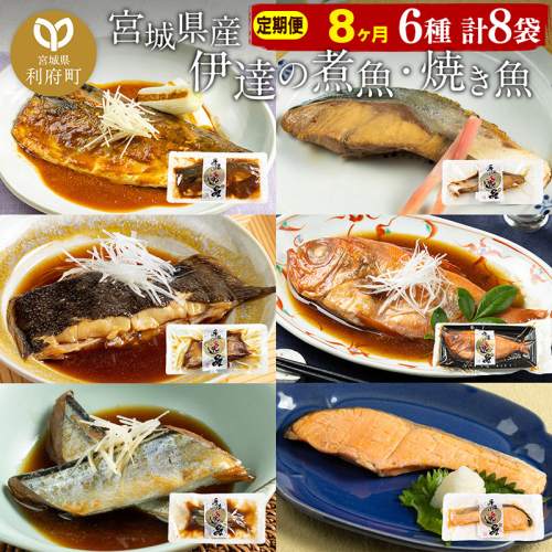 《定期便8ヶ月》伊達の煮魚・焼き魚6種8袋セット 冷凍 惣菜 おかず つまみ レンチン 湯煎 簡単 煮物 煮付
