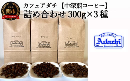 
カフェ・アダチ 一番人気の中深煎りコーヒー「たっぷり」詰め合わせ 300ｇ×3種 S20-14
