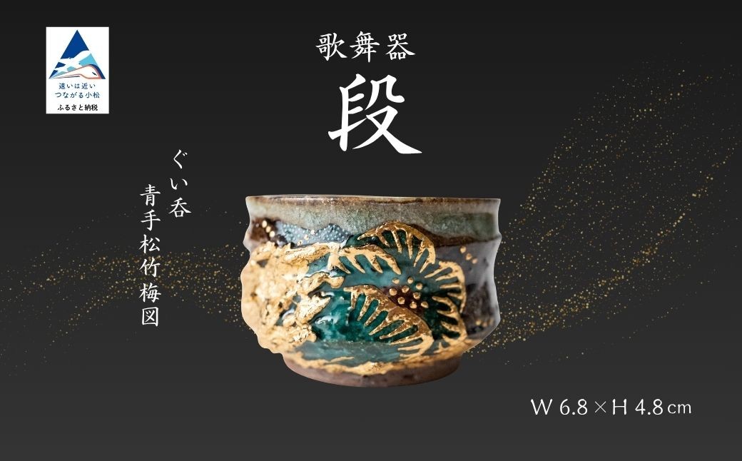 
                  歌舞器 | 段 | ぐい呑 青手松竹梅図 九谷焼 伝統技法 ろくろ成形 酒器  日本酒 晩酌 | 石川県 小松市 【石川流星】
                