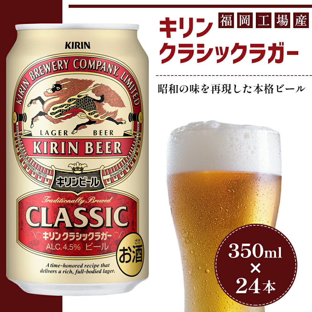【ふるさと納税】12月製造 訳アリ ビール キリン クラシックラガー 350ml（24本）福岡工場産 ビール キリンビール お酒 アルコール 昭和40年 再現 豊か まろやかな コク 苦み 芳醇 厚み