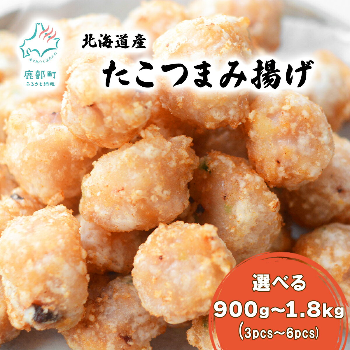 【ふるさと納税】 【選べる内容量】 北海道産たこつまみ揚げ 900g～1.8kg タコ 蛸 おつまみ お弁当 タコの揚げ物 さつま揚げ 冷凍食品 揚げるだけ 簡単 お惣菜 揚げだこ 冷凍 送料無料