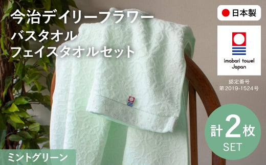 今治デイリーフラワー バスタオル・フェイスタオルセット(ミントグリーン×2) 【m100-06-A】【トクダ】