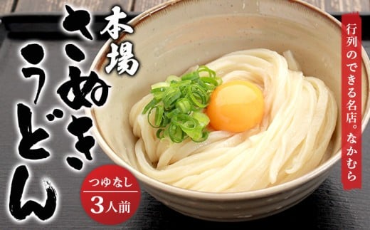 うどん百名店選出 さぬきうどん 名店なかむら 半生うどん 3食セット つゆなし うどん 讃岐うどん 麺