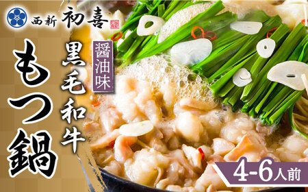 博多もつ鍋 西新初喜のもつ鍋セット 醤油味4‐6人前(野菜なし) 【離島配送不可】 [ABDA003] 